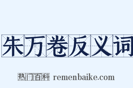 朱万卷反义词是什么意思的图片